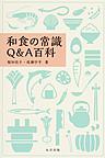和食の常識　Q&A百科　