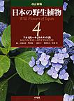 日本の野生植物: Wild Flowers of Japan 4 アオイ科～キョウチクトウ科