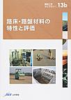 路床･路盤材料の特性と評価(舗装工学ライブラリー13b)