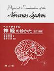 ベッドサイドの神経の診かた 改訂18版