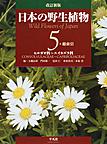 日本の野生植物: Wild Flowers of Japan 5 ヒルガオ科～スイカズラ科