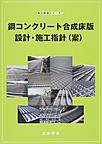 鋼コンクリート合成床版設計・施行指針<案>(複合構造シリーズ 07)