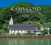 KAMI-GOTO～五島列島上五島 静かな祈りの島～