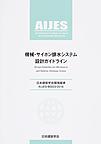 機械・サイホン排水システム設計ガイドライン(日本建築学会環境基準　AIJES-B0003-2016)