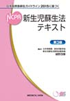新生児蘇生法テキスト～日本版救急蘇生ガイドライン2015に基づく～　第3版