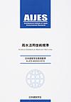 雨水活用技術規準(日本建築学会環境基準　AIJES-W0003-2016)