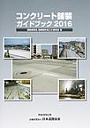 コンクリート舗装ガイドブック<2016>