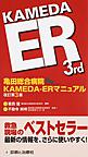 亀田総合病院KAMEDA-ERマニュアル　改訂第3版