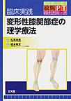 臨床実践変形性膝関節症の理学療法(教科書にはない敏腕PTのテクニック)