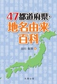 47都道府県・地名由来百科(電子版/PDF)