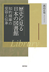 歴史に見る日本の図書館 ―知的精華の受容と伝承―