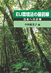 【MeL】EU環境法の最前線 ―日本への示唆―