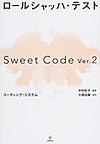 ロールシャッハ・テストSweet Code Ver.2コーディング・システム 第2版