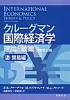 クルーグマン国際経済学　理論と政策 〔原書第１０版〕上：貿易編
