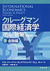 クルーグマン国際経済学: 理論と政策 下 金融編