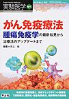 実験医学　増刊<Vol.34No.12>　がん免疫療法