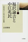近代日本思想論<１>　福沢諭吉と中江兆民　(電子版/PDF)