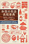 和食の英語表現事典: The Comprehensive Guide to Washoku in Japanese and English