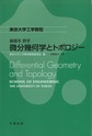 微分幾何学とトポロジー （東京大学工学教程 基礎系数学）
