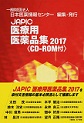 JAPIC医療用医薬品集(CD-ROM付)<2017>
