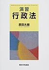 演習行政法(電子版/PDF)