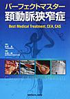 パーフェクトマスター頚動脈狭窄症: Best Medical Treatment,CEA,CAS