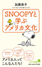 SNOOPYと学ぶアメリカ文化 （ポプラ新書 102）