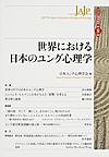 世界における日本のユング心理学(ユング心理学研究　第8巻)