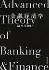 金融経済学: Advanced Theory of Banking ＆ Finance