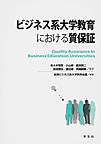 ビジネス系大学教育における質保証(電子版/PDF)