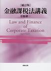 金融課税法講義　補訂版　(電子版/PDF)