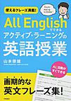 All Englishでできるアクティブ・ラーニングの英語授業: 使えるフレーズ満載!