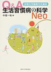 Q＆A生活習慣病の科学Neo: 京都大学健康市民講座