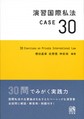 演習国際私法CASE30: 30 Exercises on Private International Law