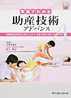 写真でわかる助産技術アドバンス: 妊産婦の主体性を大切にしたケア、安全で母子に優しい助産のわざ （DVD BOOK）