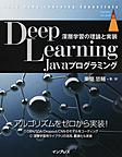 Deep Learning Javaプログラミング: 深層学習の理論と実装 （impress top gear）