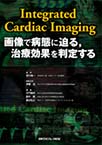 Integrated Cardiac Imaging 画像で病態に迫る,治療効果を判定する