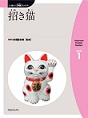 招き猫　（にほんご多読ブックスLevel 1）(電子版/PDF)