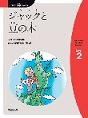 ジャックと豆の木　（にほんご多読ブックスLevel 2）(電子版/PDF)