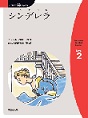 シンデレラ　（にほんご多読ブックスLevel 2）(電子版/PDF)