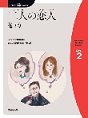 二人の恋人　他2話　（にほんご多読ブックスLevel 2）(電子版/PDF)