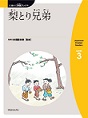 梨とり兄弟　（にほんご多読ブックスLevel 3）(電子版/PDF)