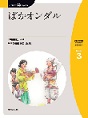 ばかオンダル～「三国史記」より～　（にほんご多読ブックスLevel 3）(電子版/PDF)