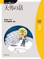 大男の話　（にほんご多読ブックスLevel 3）(電子版/PDF)
