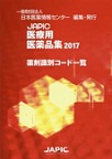 JAPIC医療用医薬品集<2017〔別冊〕>　薬剤識別コ－ド一覧