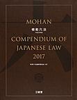 模範六法: MOHAN COMPENDIUM OF JAPANESE LAW 2017