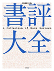 書評大全 = A collection of book reviews