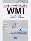 ネットワーク管理に使うWMI: PowerShellによるWindowsマシン管理