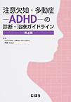 注意欠如・多動症-ADHD-の診断・治療ガイドライン