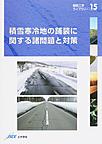 積雪寒冷地の舗装に関する諸問題と対策(舗装工学ライブラリー 15)
